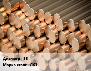 Круг латунный 55 Марка: Л63 цена от 906300 Тг / т, где купить, условия доставки в Алматы и Алматинской области